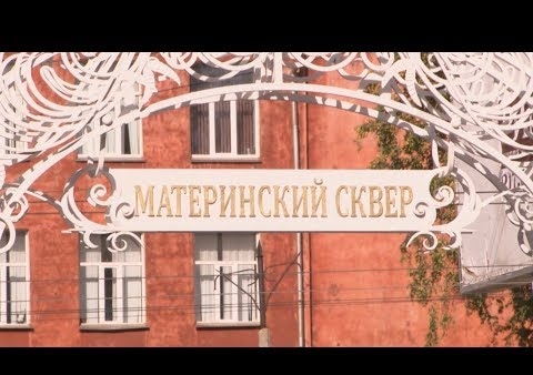 При участии Вячеслава Илюхина в Новосибирске реконструирован сквер