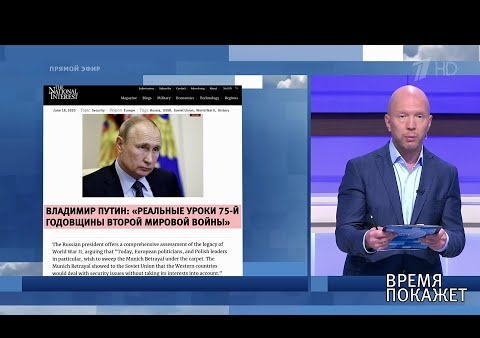 Алексей Журавлев в программе "Время покажет". Память о войне: реакция Запада на статью Владимира Путина (Первый канал, 22.06.2020)