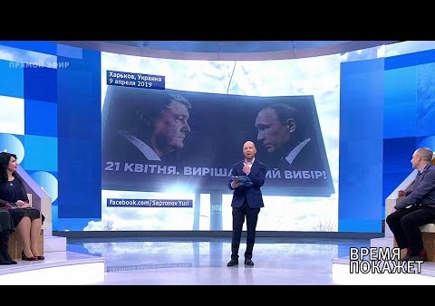 Алексей Журавлев в программе "Время покажет". Рекламный ход Порошенко (Первый канал, 10.04.2019)