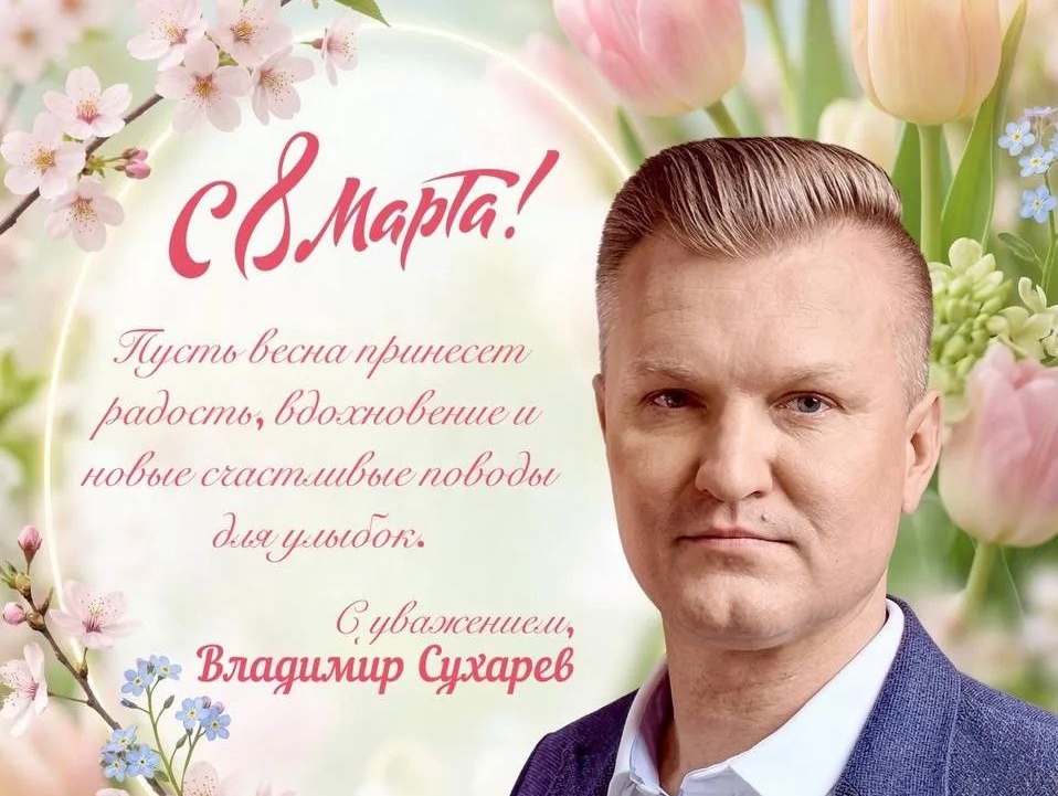 ПОЗДРАВЛЕНИЯ ОТ ВЛАДИМИРА СУХАРЕВА С ПРАЗДНИКОМ КРАСОТЫ, НАДЕЖДЫ И ВЕСЕННЕГО ОБНОВЛЕНИЯ