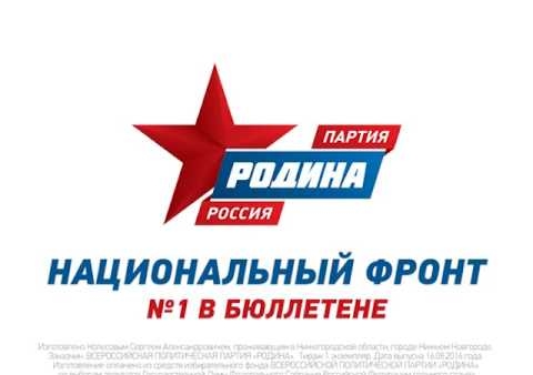 Партия "РОДИНА" - Национальный фронт, №1 в бюллетене