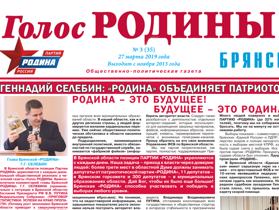 Геннадий Селебин: Более трети мест в облдуме должны занимать депутаты от "РОДИНЫ"