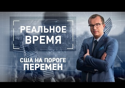 Михаил Хазин в программе "Реальное время" "Трамп 1.0: истерика финансовых воротил", (Царьград ТВ, 10.11.2016)