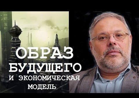 Михаил Хазин: Образ будущего и экономическая модель. Выступление на заседании Изборского клуба (День ТВ, 18.03.2017)