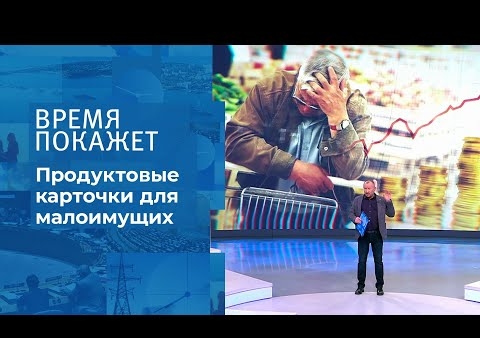 Алексей Журавлев в программе "Время покажет". Продуктовые карточки (Первый канал, 22.12.2020)