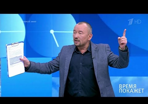 Алексей Журавлев в программе "Время покажет" (Первый канал, 27.09.2019)