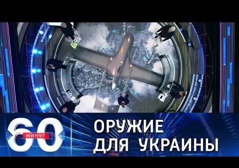 Алексей Журавлев в программе "60 минут". Пентагон нацеливает Украину на войну с Россией (Россия 1, 29.10.2021)