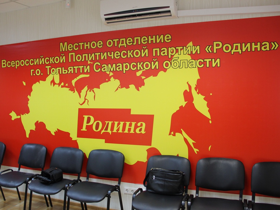 "РОДИНА" откроет местное отделение в Тольятти
