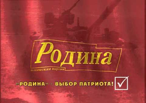 Предвыборный ролик партии "РОДИНА", 8 сентября 2013 г.