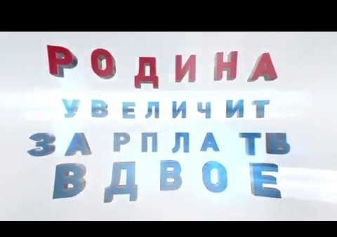 "РОДИНА" увеличит зарплаты учителей вдвое! №1 в бюллетене!