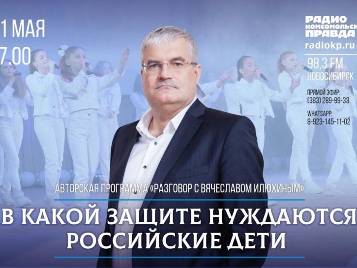 В эфир радиостанции "Комсомольская правда. Новосибирск" выйдет очередная авторская программа "Разговор с Вячеславом Илюхиным"