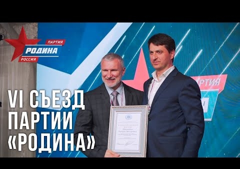 Новая жизнь "РОДИНЫ". Видеоролик о VI Съезде партии 04.07.2020 г. в Санкт-Петербурге