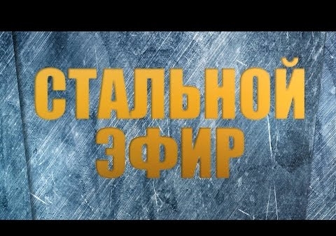 "Стальной эфир". НАТО штурмует Балканы, 27.11.2015