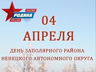 Андрей Ружников поздравил жителей Заполярного района с Днём образования муниципального района «Заполярный район»