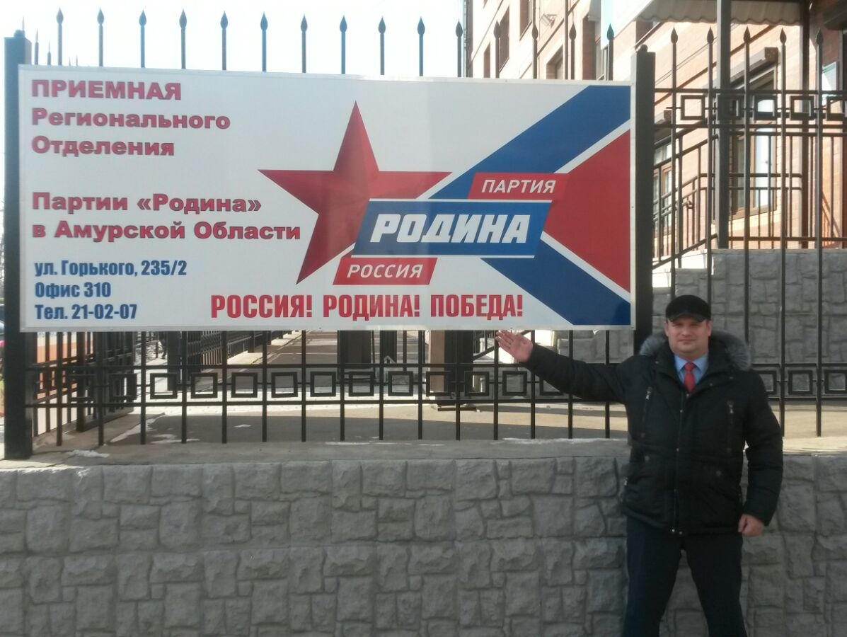 Амурская "РОДИНА" открыла в Благовещенске общественные приёмные