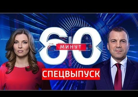 Алексей Журавлев в программе "60 минут". Вечерний спецвыпуск (Россия 1, 15.01.2020)