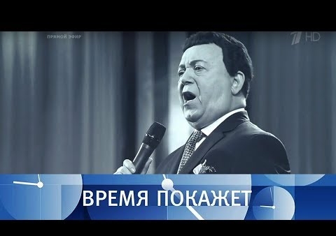 Алексей Журавлев в программе "Время покажет". Вспоминая Иосифа Кобзона (Первый канал, 30.08.2018)
