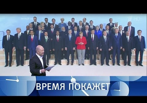 Алексей Журавлев в программе "Время покажет". Саммит G20 (Первый канал, 10.07.2017)