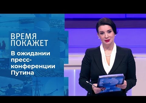 Алексей Журавлев в программе "Время покажет". В ожидании пресс-конференции Владимира Путина (Первый канал, 17.12.2020)