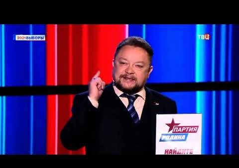 Федор Бирюков: Выбор простой: РОДИНА или смерть! (ТВЦ, 06.09.2021)