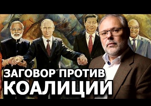 Михаил Хазин: Все расклады по Новой Ялте (Говорит Москва, 13.05.2021)
