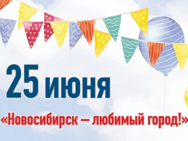 При поддержке Клуба избирателей Вячеслава Илюхина и реготделения «РОДИНЫ» отметят День города в Калининском районе Новосибирска