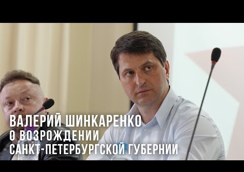 Валерий Шинкаренко о возрождении Санкт-Петербургской губернии