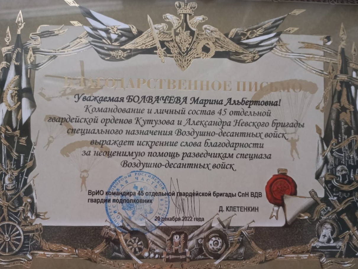 45-я отдельная гвардейская бригада спецназначения ВДВ выражает благодарность Марине Болвачевой - депутату Совета города Липки