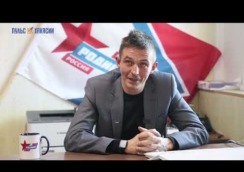 Алексей Хабаров в интервью ИА "Пульс Хакасии" рассказал о работе партии в регионе