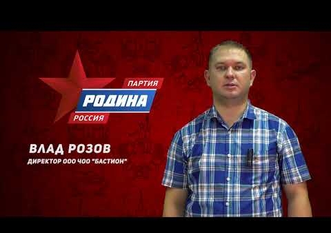 Ролик партии "РОДИНА" на выборах в Госсовет Удмуртской Республики. Влад Розов