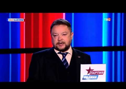 Федор Бирюков: Партия "РОДИНА" всегда на защите русских! (ТВЦ, 06.09.2021)