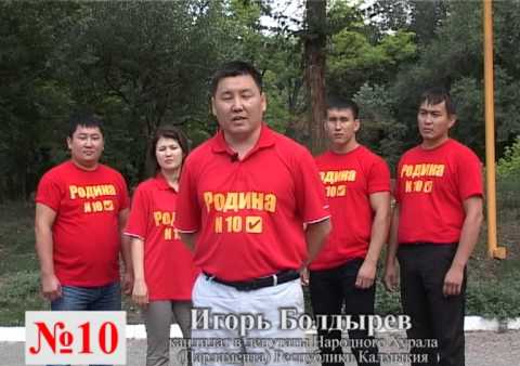 Ролик партии "РОДИНА" в Калмыкии к выборам 8 сентября 2013 г.