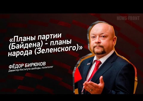 Федор Бирюков в программе "На самом деле" (NewsFront, 13.03.2021)