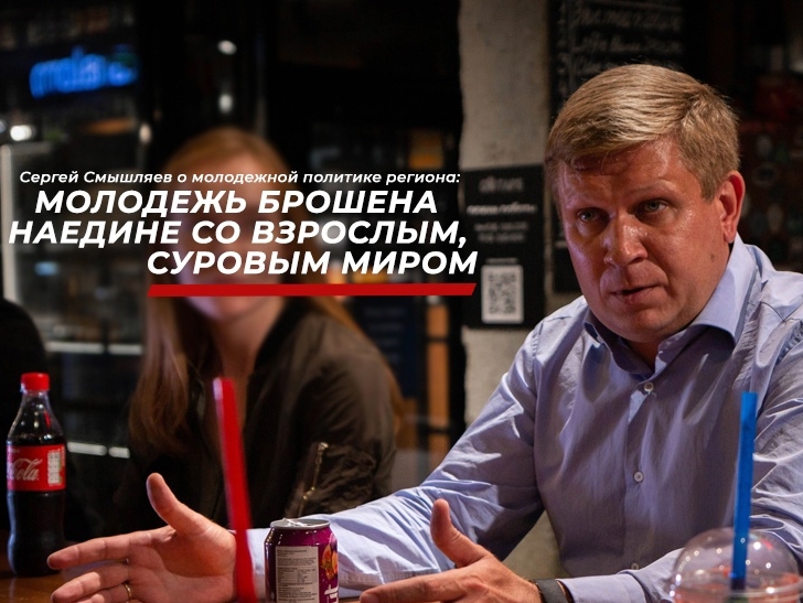 Сергей Смышляев прокомментировал состояние молодежной политики на Южном Урале