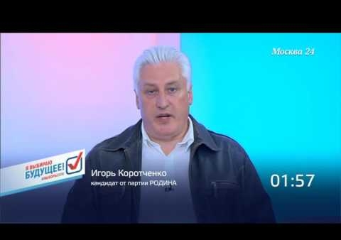 Игорь Коротченко. Столичные дебаты ("Москва 24", 13.09.2016)