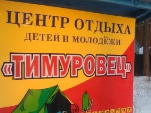 Брянская "РОДИНА" не допустит закрытия оздоровительного детского лагеря