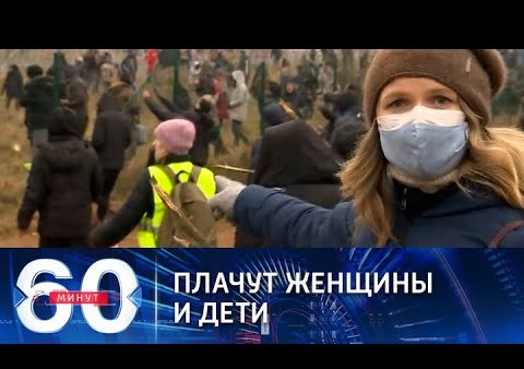 Алексей Журавлев в программе "60 минут". Белоруссия требует разъяснений (Россия 1, 16.11.2021)