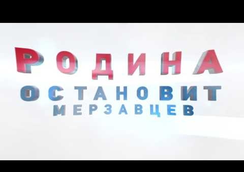 "РОДИНА" остановит мерзавцев! №1 в бюллетене!