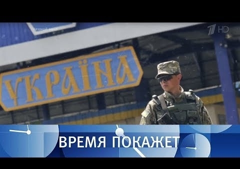 Алексей Журавлев в программе "Время покажет". Наказание за Крым (Первый канал, 22.10.2018)
