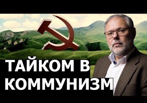 Михаил Хазин: Коммунизм уже построен, но для своих (28.12.2020)