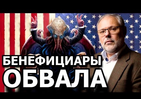 Михаил Хазин: У любого проекта есть глобалистская структура (Радио Вера, 10.03.2021)