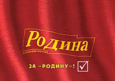 Предвыборный ролик партии "РОДИНА", 8 сентября 2013 г.
