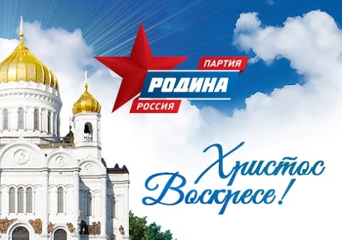 Партия "РОДИНА" поздравляет со Светлым Христовым Воскресением!