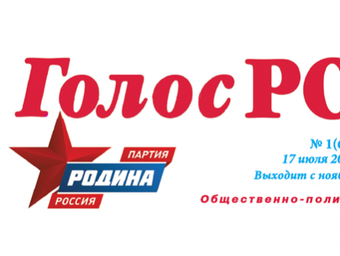 Вышел очередной выпуск газеты "Голос РОДИНЫ. Брянск"