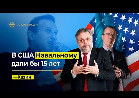 Михаил Хазин: В США Навальному дали бы 15 лет (Царьград ТВ, 20.01.2021)