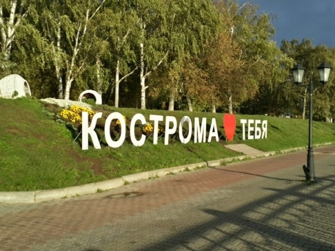 "РОДИНА": КОСТРОМА НЕ ДОЛЖНА ПРЕВРАЩАТЬСЯ В ПОМОЙКУ