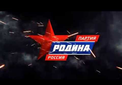 Ролик партии "РОДИНА": Времена меняются - Родина остаётся