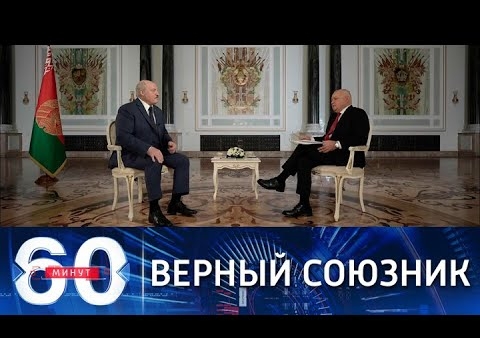 Алексей Журавлев в программе "60 минут". Лукашенко о поддержке РФ в случае агрессии со стороны Украины (Россия 1, 01.12.2021)