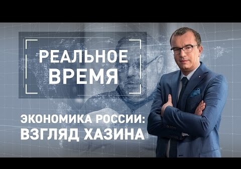 Михаил Хазин в программе "Реальное время". Экономика России: взгляд Хазина (Царьград ТВ, 29.12.2016)