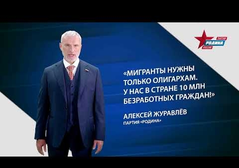 Алексей Журавлев: Мы вернем людям достойную работу!
